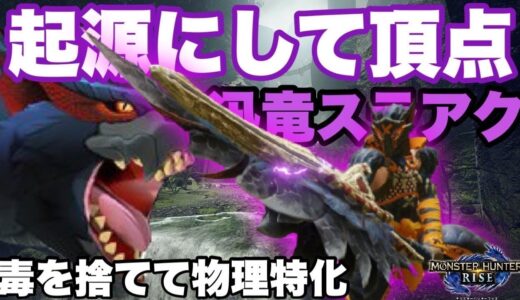 【モンハンライズ】発売当初から最強だったナルガスラアク　最新環境でのおすすめビルド【スラッシュアックス】