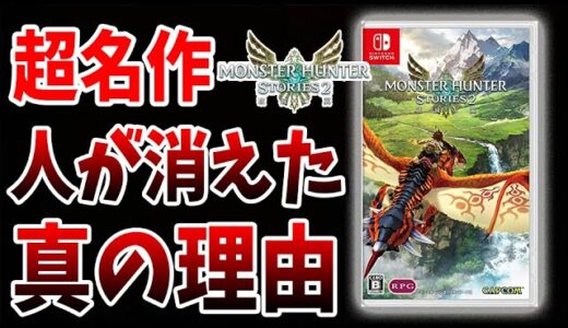 【モンハンライズ】ストーリーズ2から人が消えた？発売から一ヶ月「200時間」プレイして感じたライズとの違い【攻略/MHRise/モンスターハンターライズ/アプデ/アップデート】