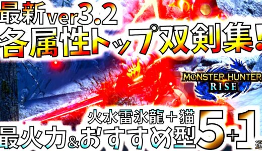 モンハンライズ//最新ver3.2各5属性双剣の最火力＆快適おすすめ型各２型紹介。どれも4～5分で狩猟が終わる快適装備!!【MHRise/モンスターハンターライズ/3.2アプデ