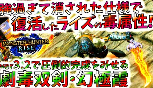 モンハンライズ//数千ダメを削り治っても即毒にする超強力装備でver3.2毒双剣が完成!!霞龍の恩恵は火力落ちるので注意。おすすめ型紹介＆実践【MHRise/モンスターハンターライズ/3.2アプデ