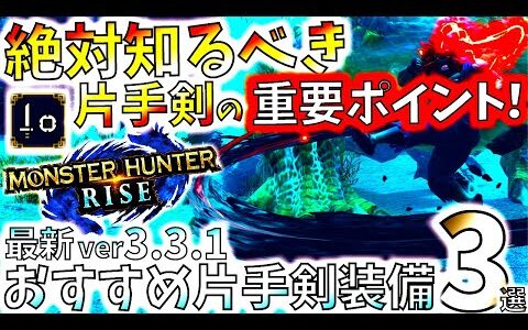 モンハンライズ//絶対必見!!豪鬼重ね着で片手剣始めた方向け、必須スキル＆押さえておくべき点、ver3.3.1最新おすすめ装備紹介。【MHRise/モンスターハンターライズ/ストリートファイターコラボ