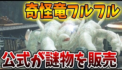 【モンハンライズ】誰得なんだこれ？ 公式が奇怪竜フルフルの謎のとんでもないものを販売してしまうww【攻略/MHRise/モンスターハンターライ】