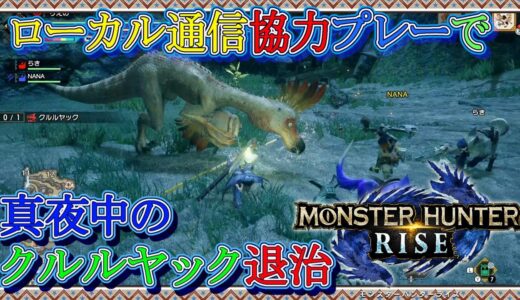 モンスターハンターライズ ローカル通信協力プレー001「真夜中のクルルヤック退治」