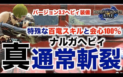 【モンハンライズ】真通常斬裂ヘビィボウガン！ナルガクルガのヘビィ！特殊な百竜スキルと会心100％！装備紹介！【MHRise】