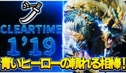 【モンハンライズ】青いヒーローの頼れる相棒！ 太刀 1’19″46 捕獲【ロックマンコラボ】【MHRise】