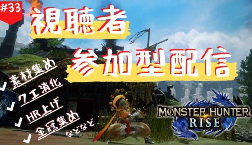 ＃３３【参加型】のんびり金冠集め行きますか！！【モンハンライズ】※12時まで※