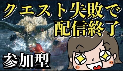 【モンハンライズ】クエスト失敗で配信が終わる！視聴者参加型配信！初見様枠あります！121【参加型】【MHRise】