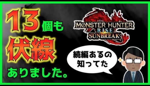 サンブレイク発表は皆驚かない？ライズ続編の存在を匂わせていた布石13選【モンハンライズ】【モンスターハンターライズ：サンブレイク】