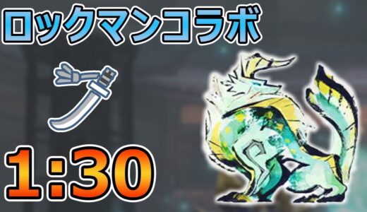 【モンハンライズ】 青いヒーローの頼れる相棒 ジンオウガ 太刀ソロ 1:30 / Zinogre LS Solo【MHRise】