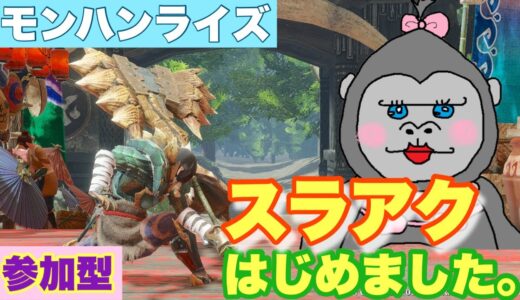 ＃146【モンハンライズ】スラアク初日ーーー！！【参加型】