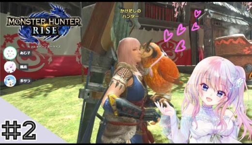 #2【モンスターハンターライズ】笛でマルチプレイ【風音/あじサラ音】