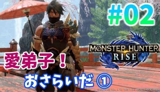 ＃2 ウツシ教官のチュートリアル①「モンスターハンターライズ」【MHR】【アクション】