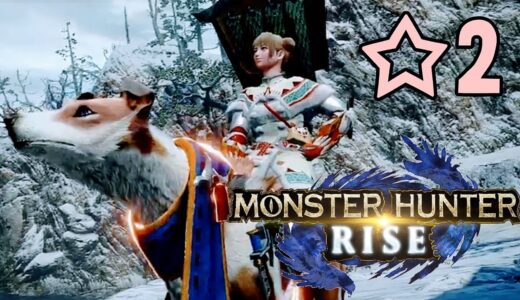#2【モンハンライズ】発売日プレイ♪【MHRise/モンスターハンターライズ】