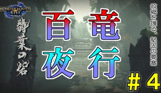 【初竜夜行する男】【モンハンライズ】【モンスターハンターライズ】実況プレイ#4