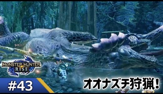 【モンスターハンターライズ　ゲーム実況43】オオナズチ討伐_初心者スラアク使い_オロミドロバルファルク装備_レックスラッシャー