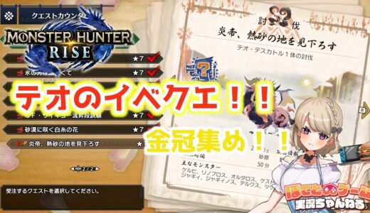 【モンスターハンターライズ　#49】イベクエ「炎帝、 熱砂の地を見下ろす」と、いつもの金冠集め！！