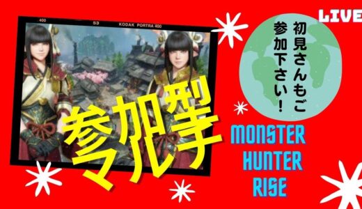 [モンスターハンターライズ　参加型]#50　金曜日はモンハンライズ!!新しいイベクエや、お手伝いもやります!!