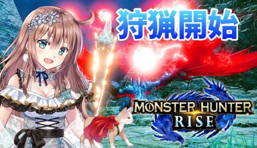 【モンハンライズ】参加型　ひと狩りいこうよ　＃50　［愛結りほ］VTuber  モンスターハンターライズ/MHRise 　ライブ