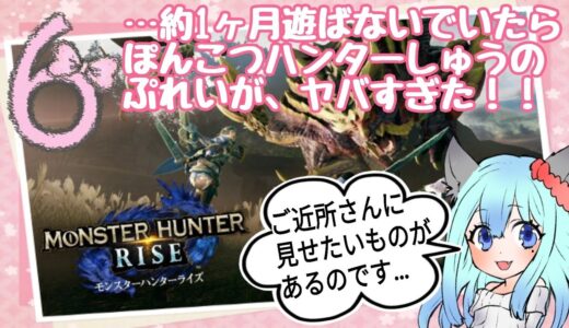 【ゲーム】モンスターハンターライズ#6　やばいです！操作の仕方を忘れました配信w