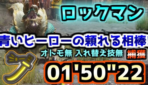 【モンハンライズ】CAPCOMコラボ第4弾イベントクエスト 太刀 01’50″22(オトモ無し,入れ替え技無し,捕獲)