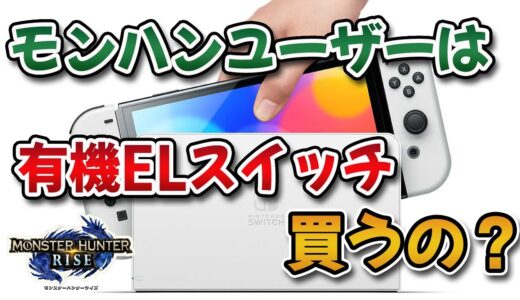 モンハンライズユーザーは新型の有機ELモデルSwitch買うの？【みんなの反応まとめ】