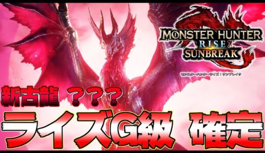 全ハンター待望！モンハンライズG級がきたぞぉ！！！【モンハンライズサンブレイク】【MHRise Sunbreak:モンスターハンターライズ】