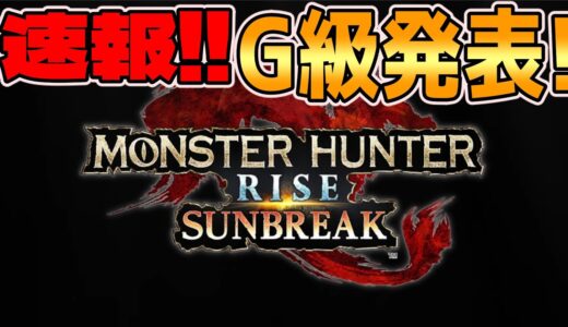 速報】モンハンライズにG級発売発表!!その名も「モンハンライズ：サンブレイク」更に情報がもう一つ！【MHRiseSB】