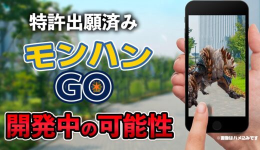 モンハンGOがリリースされる？カプコン公式から位置ゲームの特許が昨年にだされていた！サンブレイクの発売日より前に発表される可能性も【モンハンライズ】