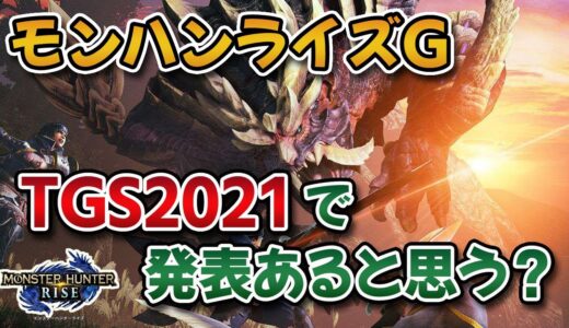 「モンハンライズG」はTGS2021で発表されるのか否か。【みんなの反応まとめ】