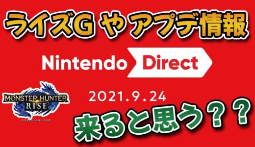 「モンハンライズG」やVer4.0アプデ情報は、ニンテンドーダイレクト(9月24日)で発表されると思う？？【みんなの反応まとめ】