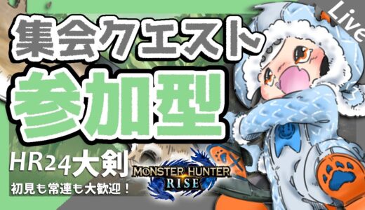 【 モンハンライズ  】集会 上位クエスト 参加型 配信 現在HR24 の 大剣使い 女子【 MHRise 】