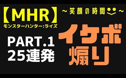 【 MHR / モンスターハンターライズ 】　＜イケボ煽り集 PART.1＞　笑顔の時間 / 切り抜き