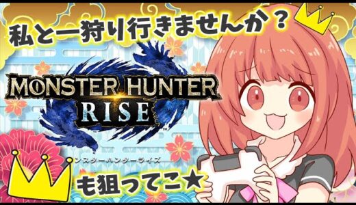 【MHRise 】私と一狩り行かないかいっ？！ヾ(*´∀｀*)ﾉ☆モンハンライズライブ配信!!