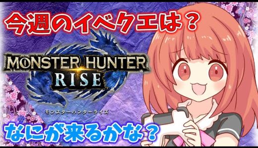 【MHRise 】モンハンライズライブ配信!!おはよ☆今週のイベクエは‥‥？✨