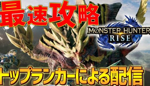 【モンハンライズ】【MHRise】ランカーと最前線攻略 【モンスターハンターライズ】