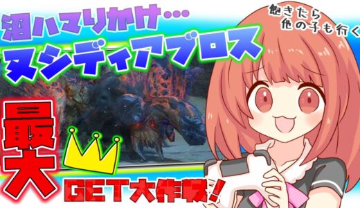 【MHRise 】ヌシディアブロスの最大金冠てほんとにいる？ｗ　ヌシディア金冠その他求めて狩り行くよ！ヾ(*´∀｀*)ﾉ☆モンハンライズライブ配信!!