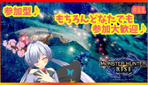 【モンスターハンターライズ参加型/モンハンライズ/MHRise】初見さんも大歓迎なモンハンライズ参加型配信枠( *｀ω´)💕🌸 #11【天蓋花りん/マグノリアプロダクション】