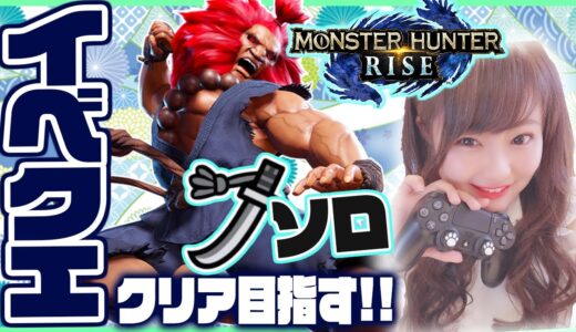 【MHRise】久々ライズ～！太刀ソロでイベクエクリアを目指します🥰【モンハン/モンスターハンターライズ】