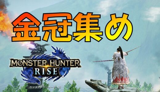 【モンハンライズ】イベクエ＋金冠集め【MHRise】