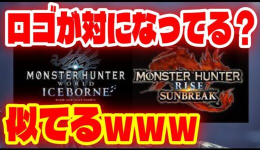 サンブレイクのロゴが対になってると話題だったので比較した結果…似てるｗ【モンハンライズ/MHRise/妄想考察】