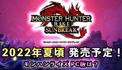 【MHRise実況】ついに来た！モンハンライズ サンブレイク 2022年夏頃 発売予定！【れおじん】