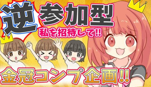 【MHRise 】逆参加型☆皆私の事を呼んで！あと22個！金冠コンプ企画始動ヾ(*´∀｀*)ﾉ☆モンハンライズライブ配信!!