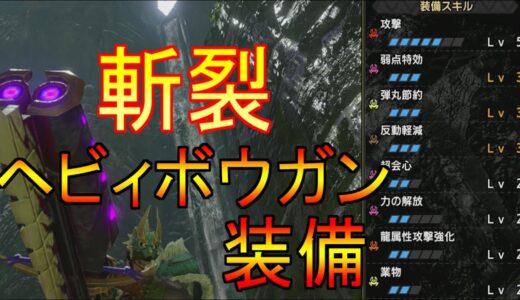 【モンハンライズ実況】斬裂弾特化ヘビィボウガン装備が完成！おすすめ斬裂弾ヘビィボウガン装備紹介【MHRise】