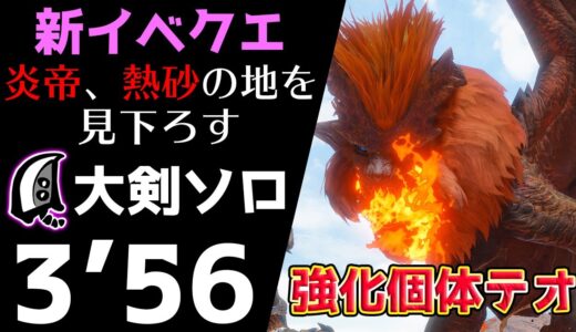 【MHRise】強化個体でも気合で何とかなる説。テオ・テスカトル 大剣ソロ 3'56 / Teostra Great Sword solo【モンハンライズ】