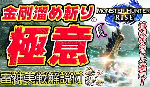 【MHRise】狩りが凄く楽になる！？金剛溜め斬りの極意！！雷神実戦解説付！！【モンスターハンターライズ】