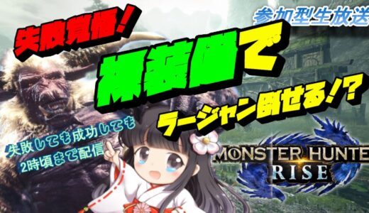 【参加型モンハンライズ】クエスト失敗覚悟！！裸で強化ラージャンって討伐できるの？【MHRise】