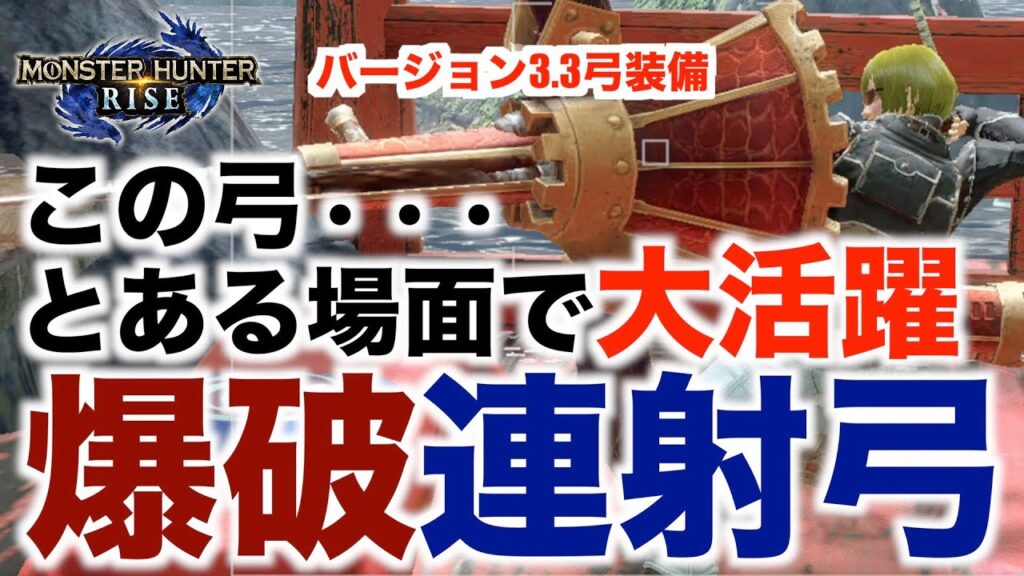 モンハンライズ この弓とある場面で大活躍できる テオ弓の利用価値爆上がり 弓装備紹介 Mhrise ガルク速報