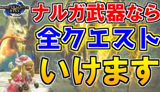 ナルガクルガ武器なら全クエストクリア出来る説 オロミドロ狩猟【モンハンライズ/MHRise】