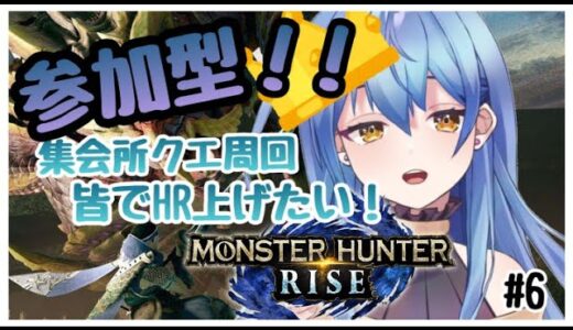 【モンハンライズ/MHRise】参加型！！皆と周回して強くなりたい！ #6【新人Vtuber/水無月りりあ】