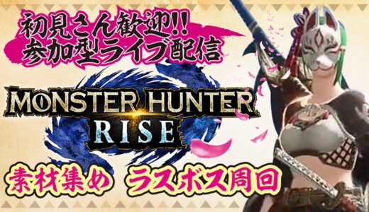 MHRise　ラスボス・素材集め　参加型ライブ配信【モンスターハンターライズ】